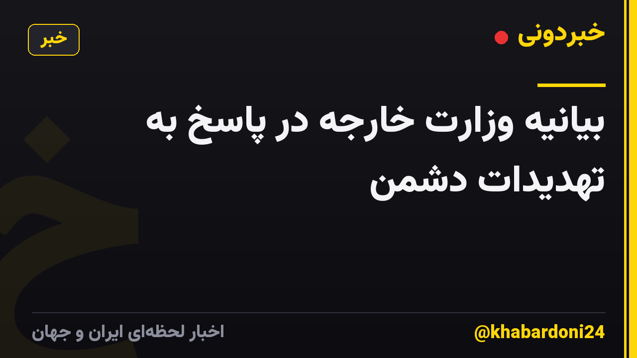 بیانیه وزارت خارجه در پاسخ به تهدیدات دشمن