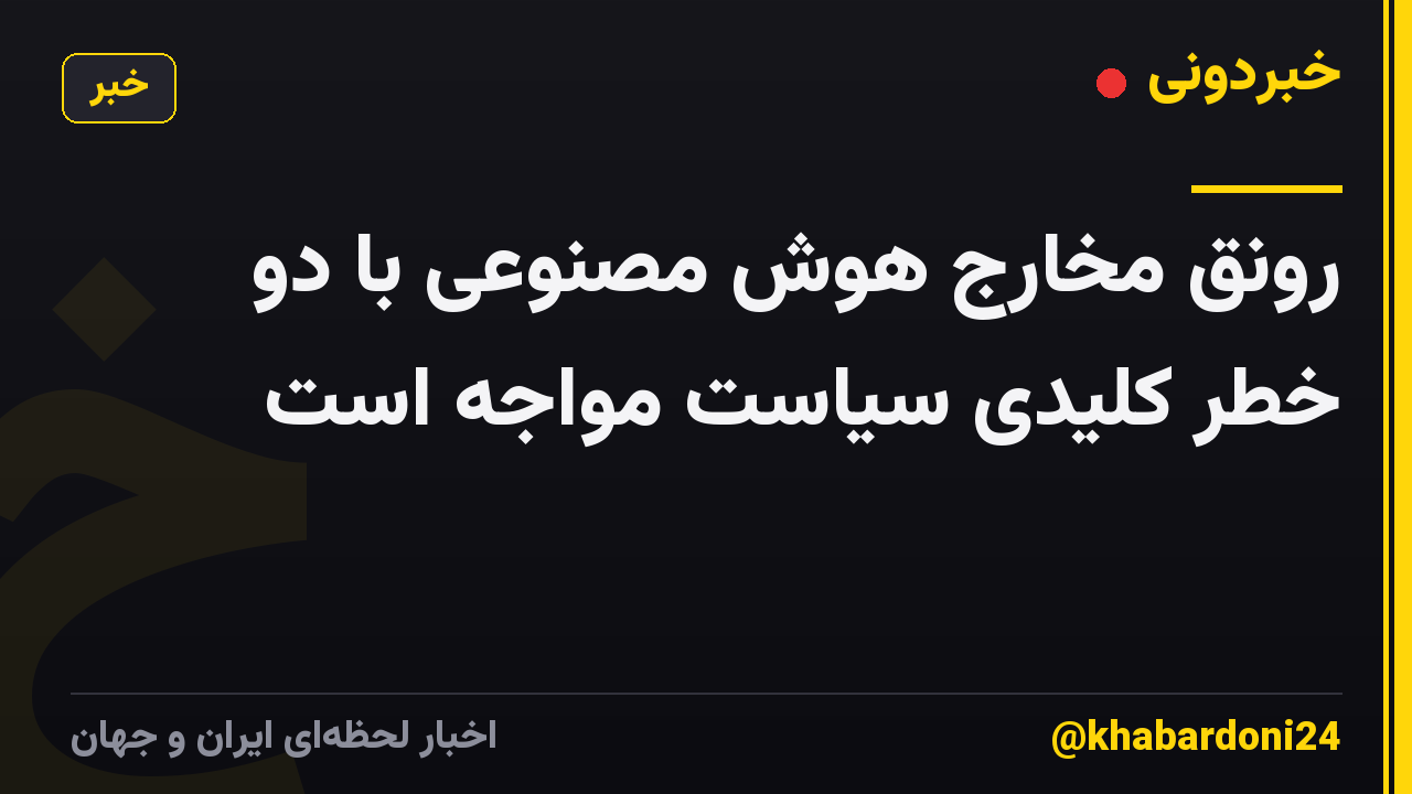 رونق مخارج هوش مصنوعی با دو خطر کلیدی سیاست مواجه است