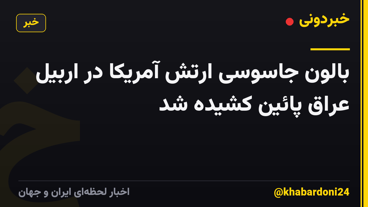 بالون جاسوسی ارتش آمریکا در اربیل عراق پائین کشیده شد