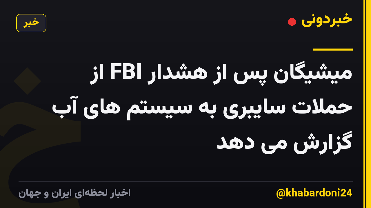 میشیگان پس از هشدار FBI از حملات سایبری به سیستم های آب گزارش می دهد