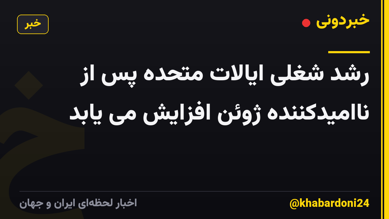 رشد شغلی ایالات متحده پس از ناامیدکننده ژوئن افزایش می یابد