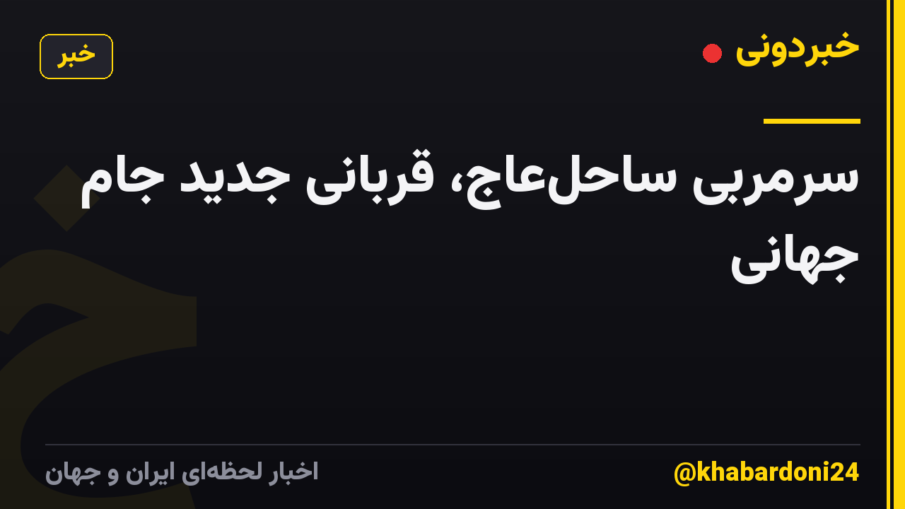 سرمربی ساحلعاج، قربانی جدید جام جهانی