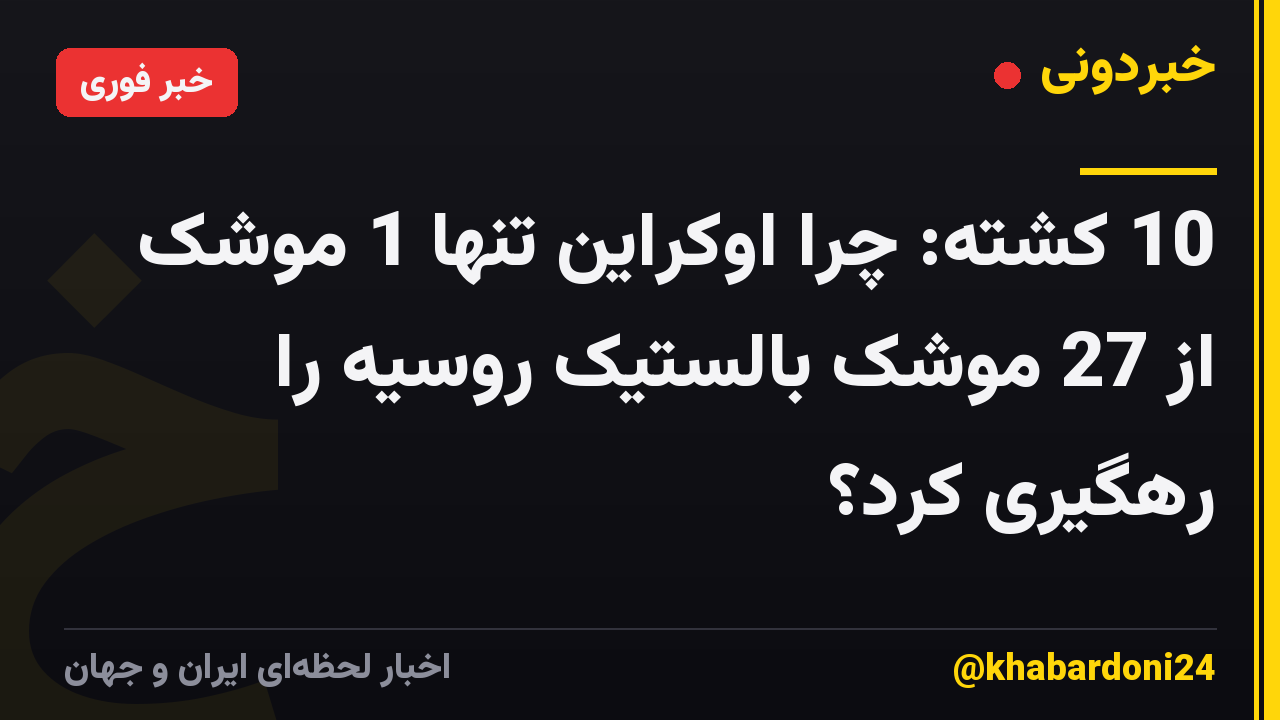 10 کشته: چرا اوکراین تنها 1 موشک از 27 موشک بالستیک روسیه را رهگیری کرد؟