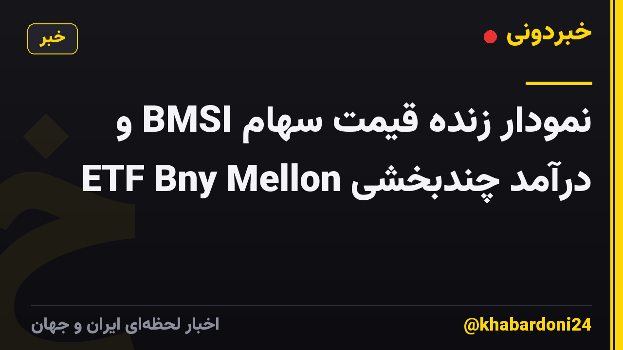 نمودار زنده قیمت سهام BMSI و درآمد چندبخشی ETF Bny Mellon