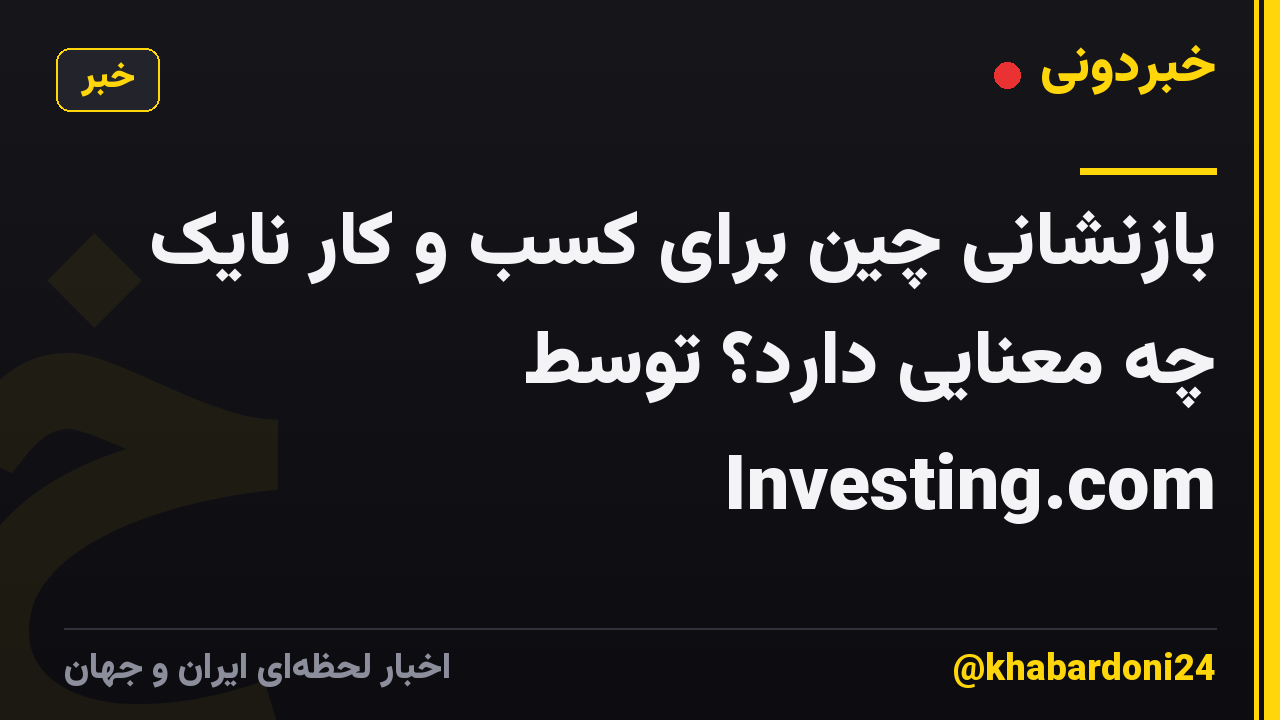 بازنشانی چین برای کسب و کار نایک چه معنایی دارد؟ توسط Investing.com