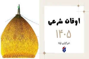 اوقات شرعی امروز یکشنبه ۱۱ مرداد ۱۴۰۵