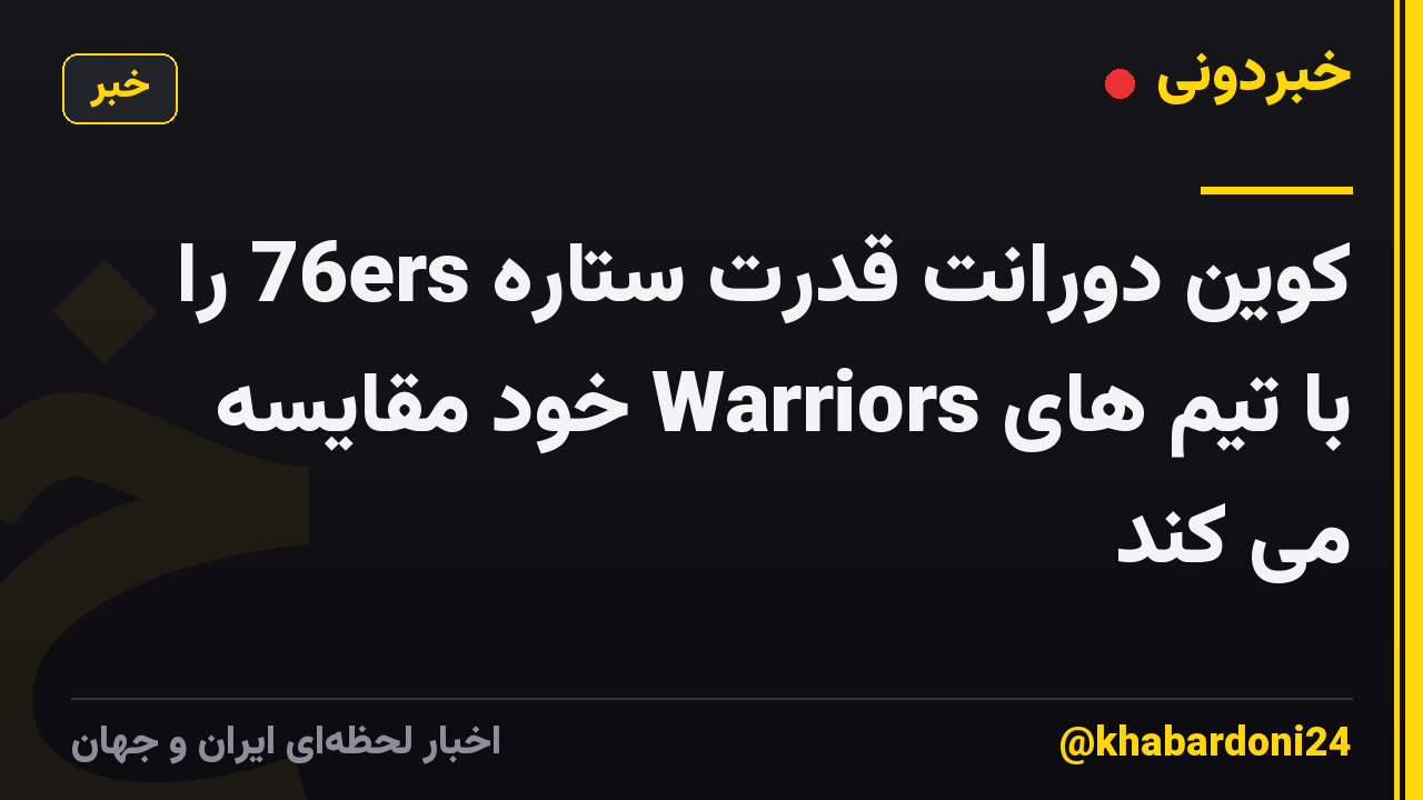 کوین دورانت قدرت ستاره 76ers را با تیم های Warriors خود مقایسه می کند
