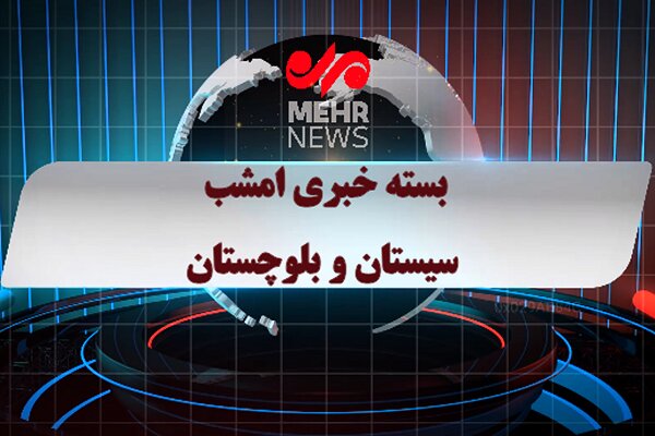 بسته خبری شبانه ۱۰ مردادماه ۱۴۰۵ سیستان و بلوچستان