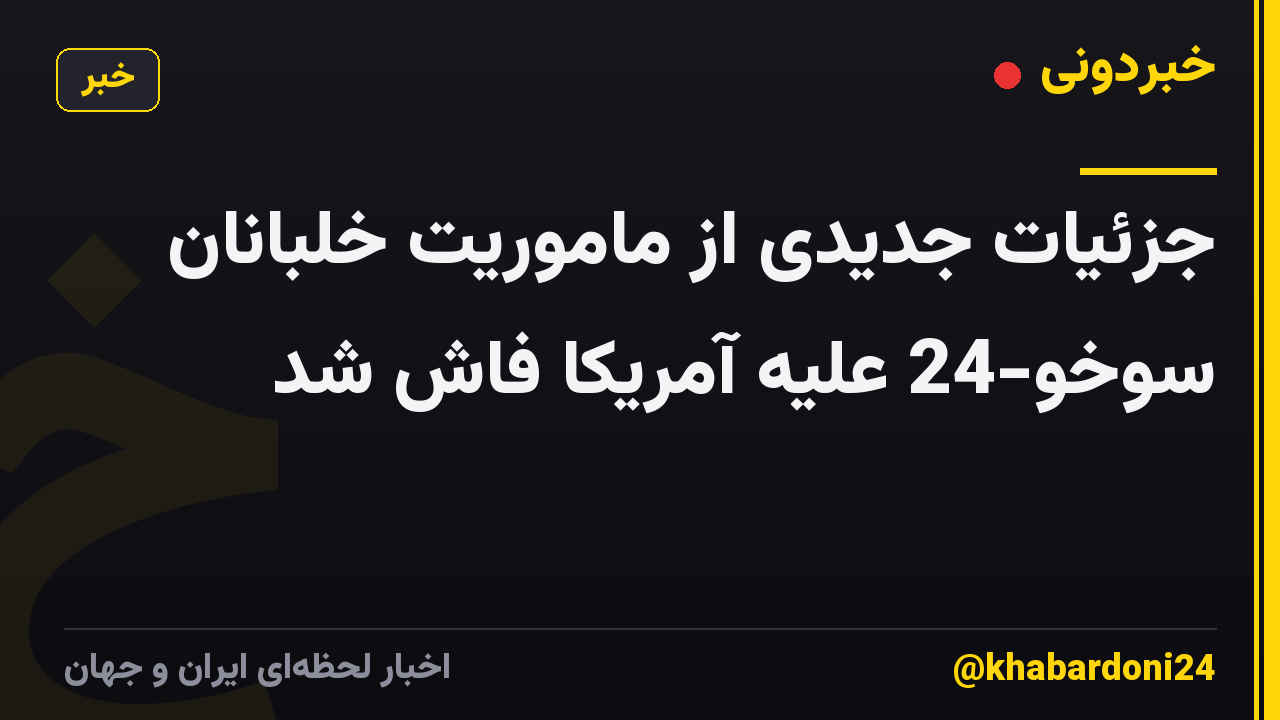 جزئیات جدیدی از ماموریت خلبانان سوخو-24 علیه آمریکا فاش شد