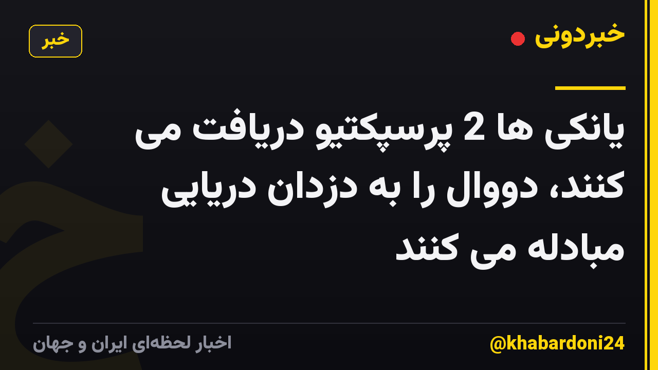 یانکی ها 2 پرسپکتیو دریافت می کنند، دووال را به دزدان دریایی مبادله می کنند