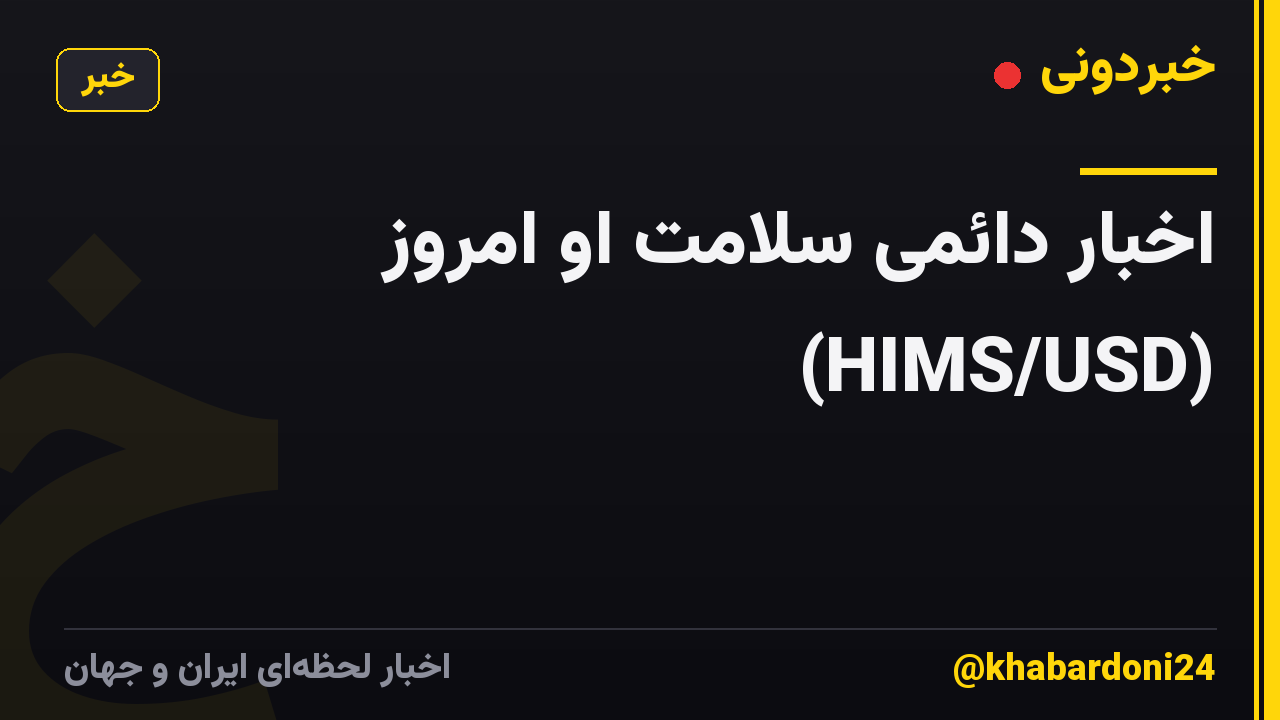 اخبار دائمی سلامت او امروز (HIMS/USD)