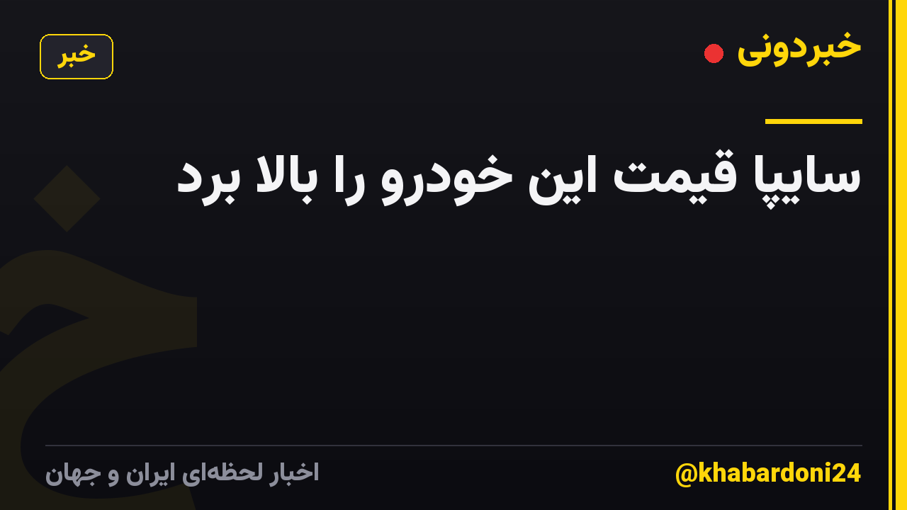 سایپا قیمت این خودرو را بالا برد