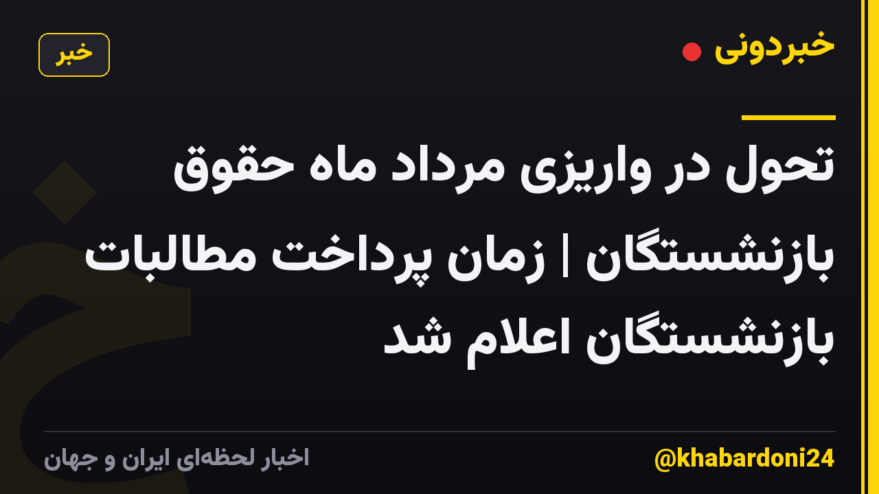 تحول در واریزی مرداد ماه حقوق بازنشستگان | زمان پرداخت مطالبات بازنشستگان اعلام شد