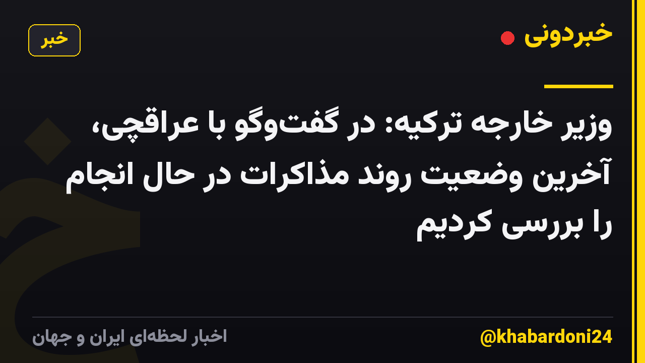 وزیر خارجه ترکیه: در گفتوگو با عراقچی، آخرین وضعیت روند مذاکرات در حال انجام را بررسی کردیم