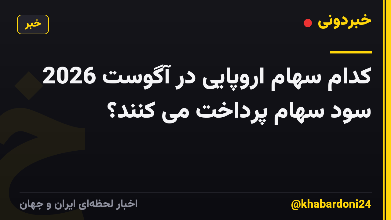 کدام سهام اروپایی در آگوست 2026 سود سهام پرداخت می کنند؟