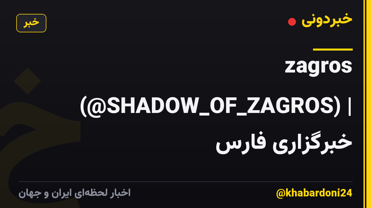zagros (@SHADOW_OF_ZAGROS) | خبرگزاری فارس