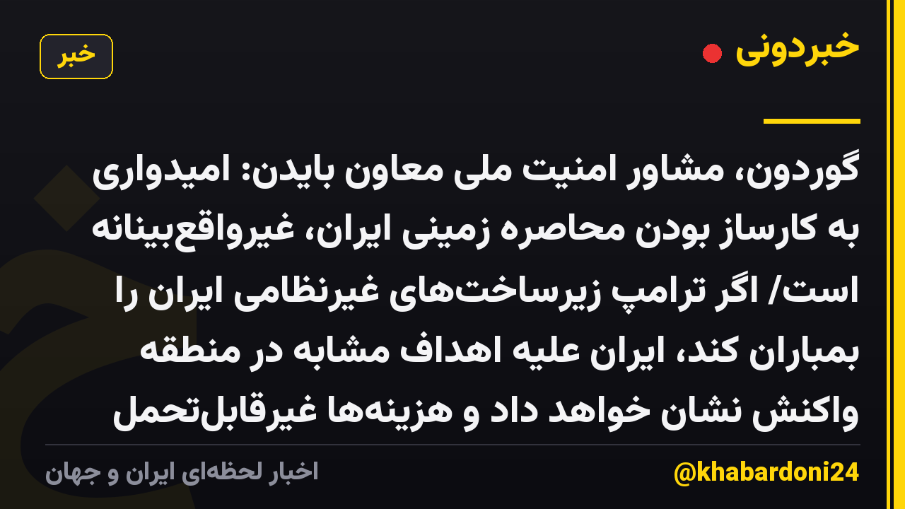 گوردون، مشاور امنیت ملی معاون بایدن: امیدواری به کارساز بودن محاصره زمینی ایران، غیرواقعبینانه است/ اگر ترامپ زیرساختهای غیرنظامی ایران را بمباران کند، ایران علیه اهداف مشابه در منطقه واکنش نشان خواهد داد و هزینهها غیرقابلتحمل خواهد شد / احتمالاً ترامپ در اعماق وجودش میداند که تشدید تنش نتیجه نخواهد داد
