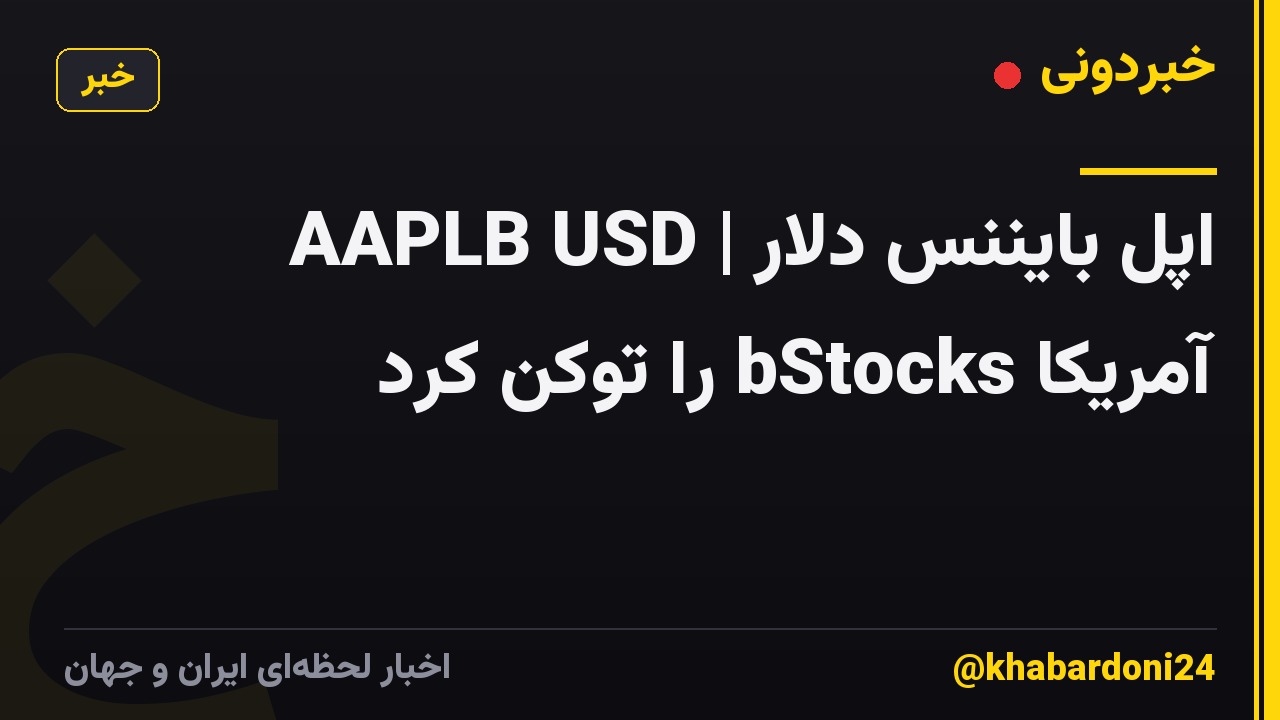 AAPLB USD | اپل بایننس دلار آمریکا bStocks را توکن کرد