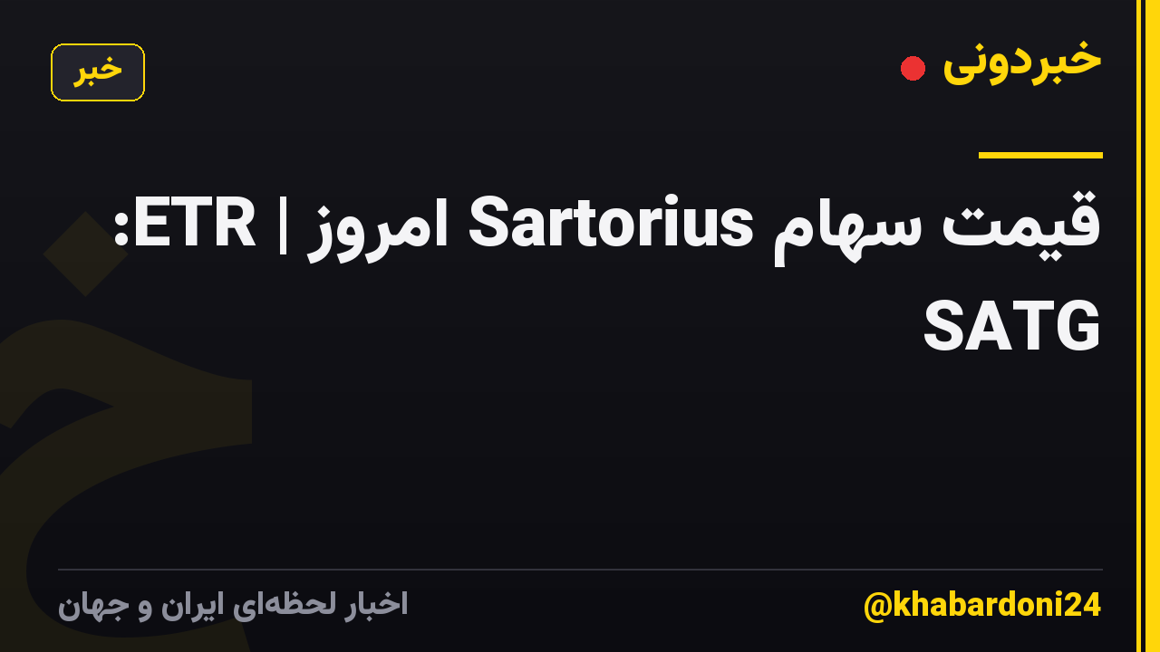 قیمت سهام Sartorius امروز | ETR: SATG