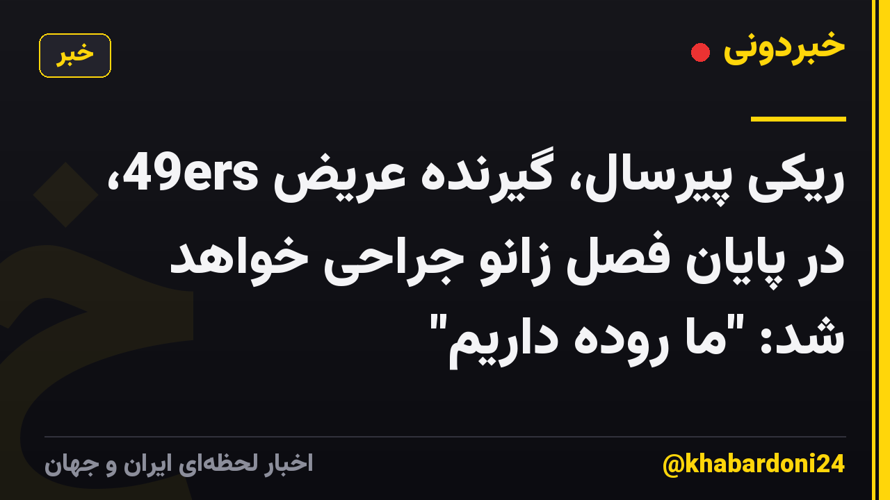 ریکی پیرسال، گیرنده عریض 49ers، در پایان فصل زانو جراحی خواهد شد: "ما روده داریم"