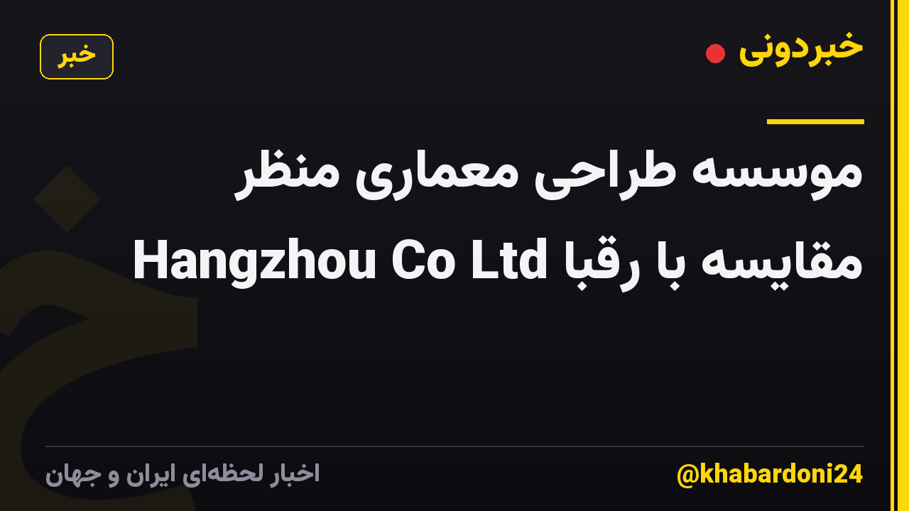 موسسه طراحی معماری منظر Hangzhou Co Ltd مقایسه با رقبا