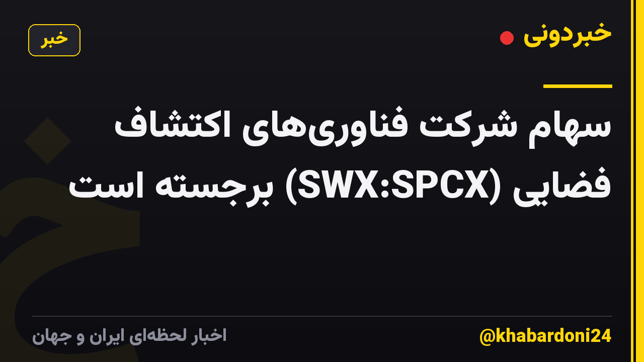 سهام شرکت فناوریهای اکتشاف فضایی (SWX:SPCX) برجسته است