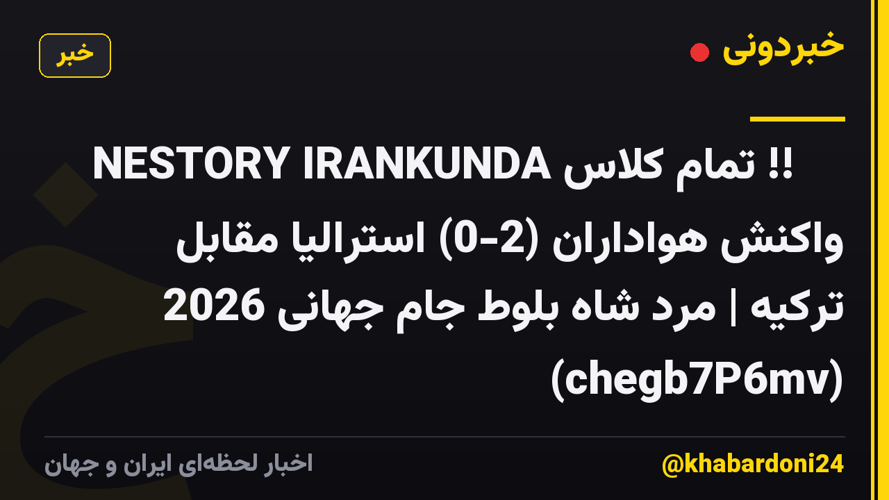 NESTORY IRANKUNDA تمام کلاس !! 🇦🇺 واکنش هواداران (2-0) استرالیا مقابل ترکیه | مرد شاه بلوط جام جهانی 2026 (chegb7P6mv)