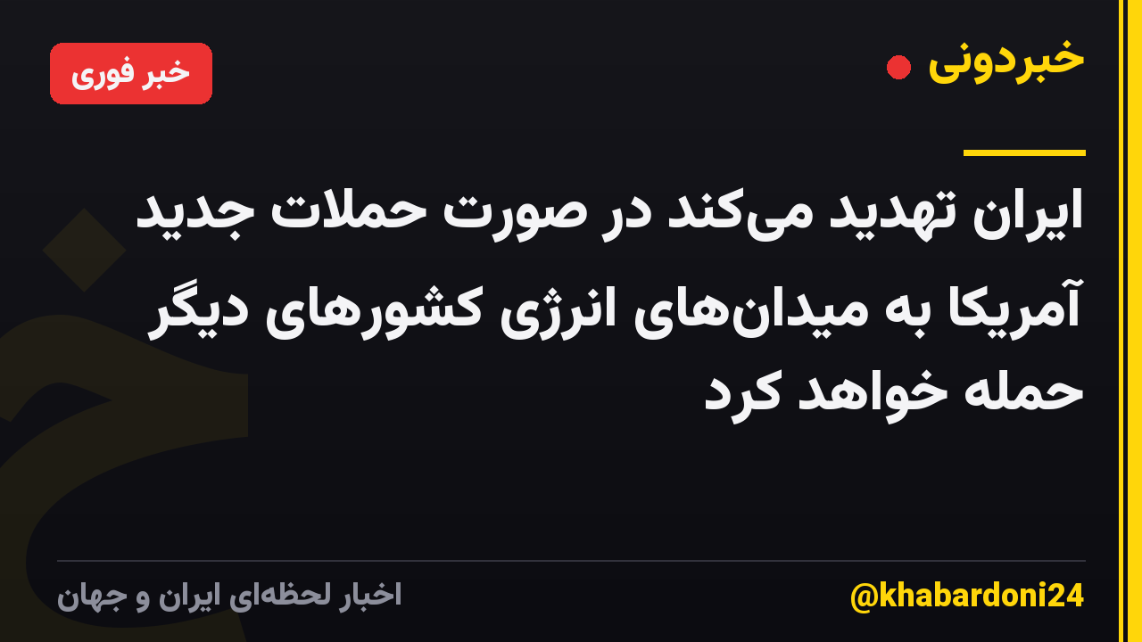 ایران تهدید می‌کند در صورت حملات جدید آمریکا به میدان‌های انرژی کشورهای دیگر حمله خواهد کرد