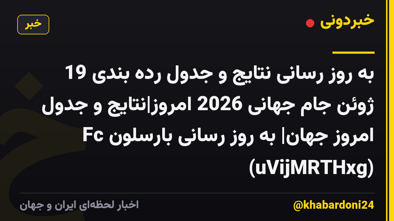 به روز رسانی نتایج و جدول رده بندی 19 ژوئن جام جهانی 2026 امروز|نتایج و جدول امروز جهان| به روز رسانی بارسلون Fc (uVijMRTHxg)