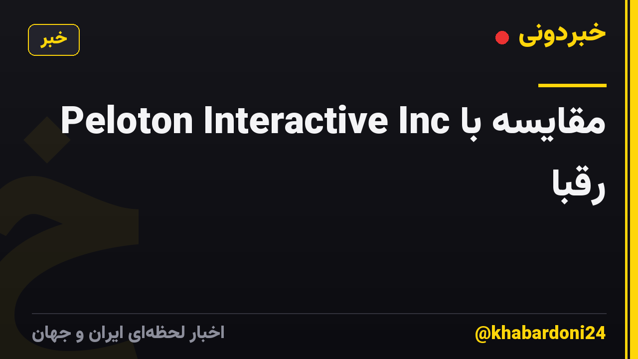Peloton Interactive Inc مقایسه با رقبا