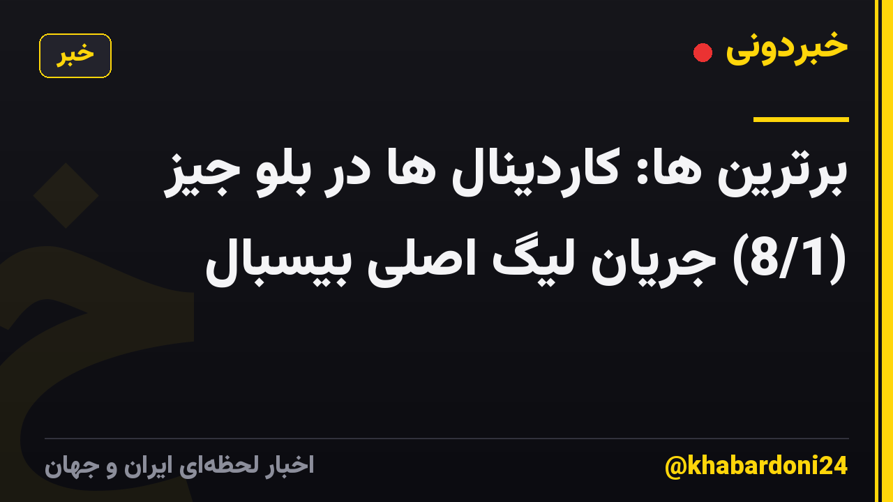 برترین ها: کاردینال ها در بلو جیز (8/1) جریان لیگ اصلی بیسبال