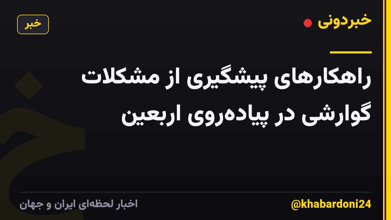 راهکارهای پیشگیری از مشکلات گوارشی در پیادهروی اربعین