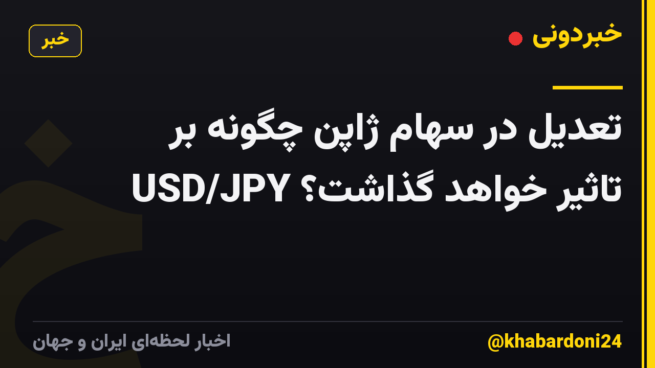 تعدیل در سهام ژاپن چگونه بر USD/JPY تاثیر خواهد گذاشت؟