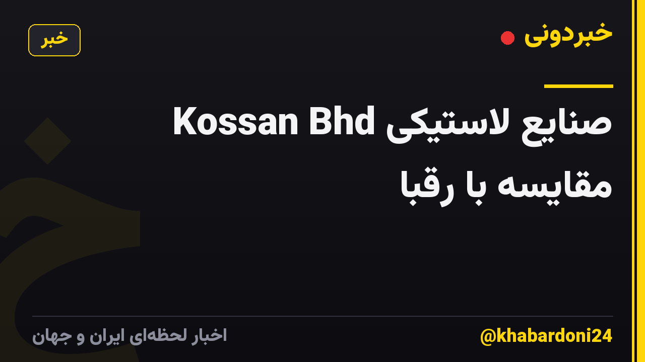 صنایع لاستیکی Kossan Bhd مقایسه با رقبا