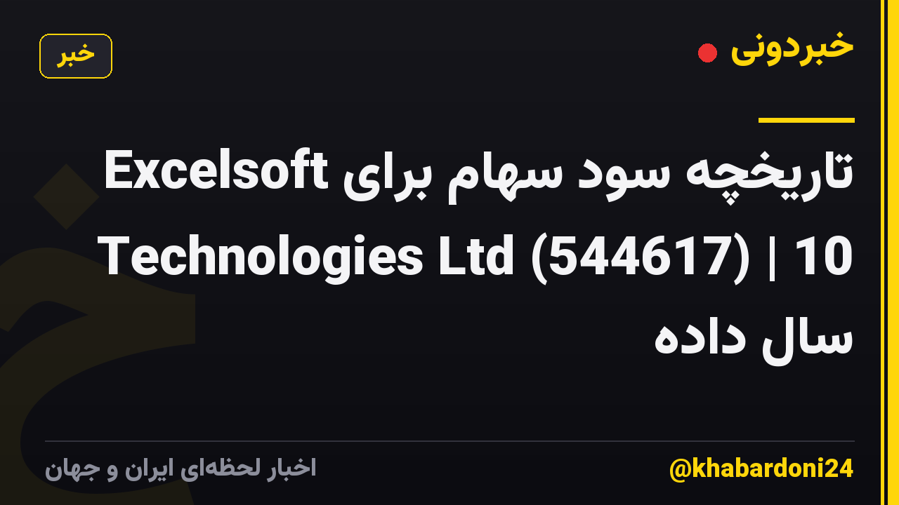تاریخچه سود سهام برای Excelsoft Technologies Ltd (544617) | 10 سال داده