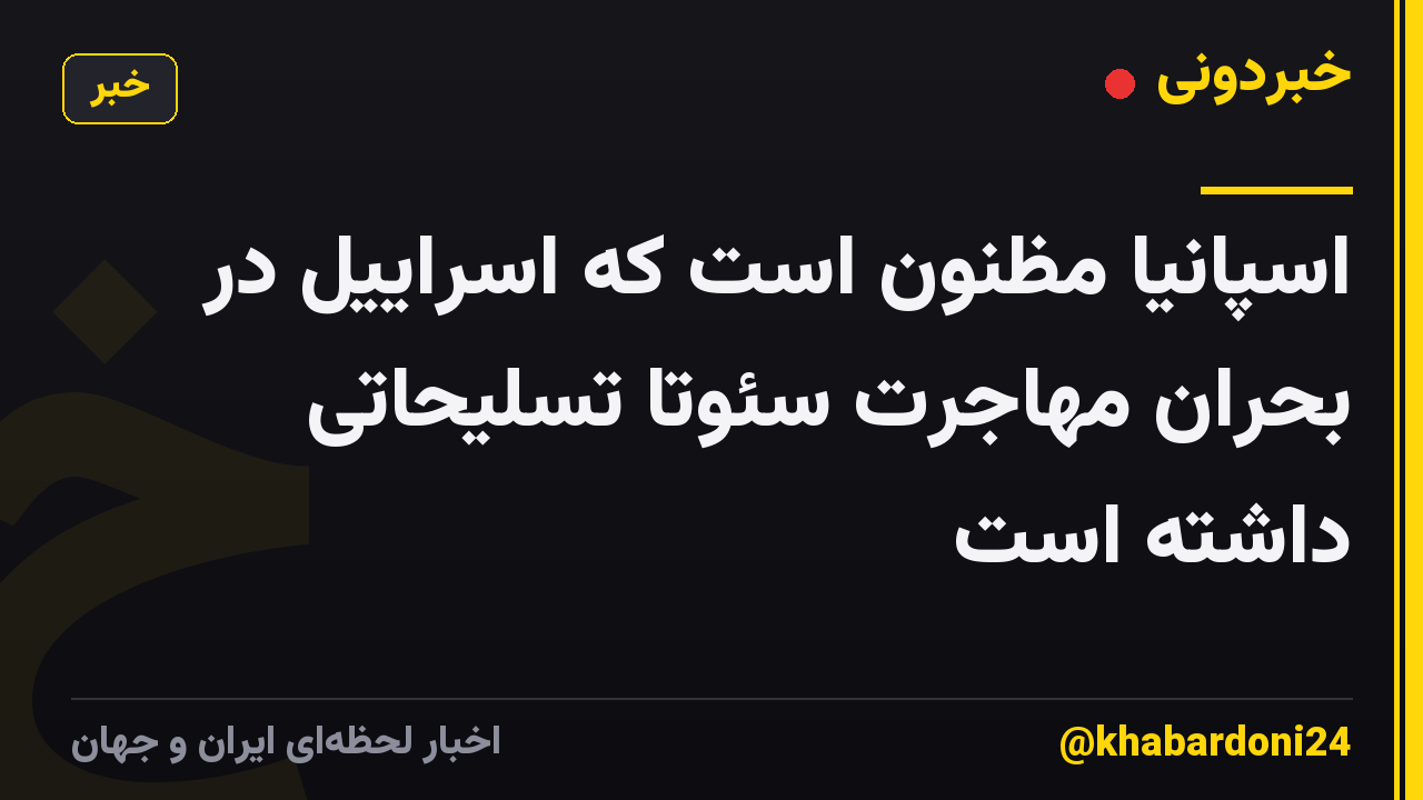 اسپانیا مظنون است که اسراییل در بحران مهاجرت سئوتا تسلیحاتی داشته است