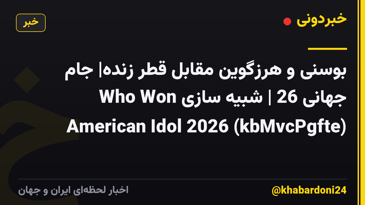 بوسنی و هرزگوین مقابل قطر زنده| جام جهانی 26 | شبیه سازی Who Won American Idol 2026 (kbMvcPgfte)