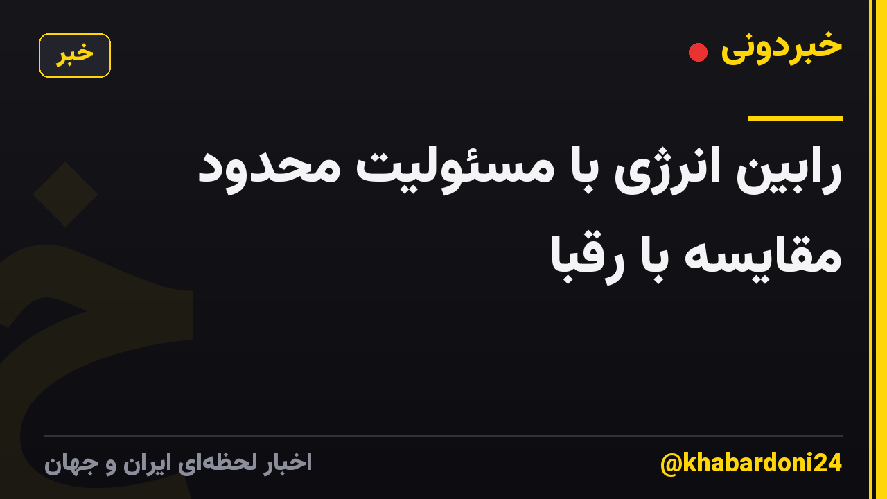 رابین انرژی با مسئولیت محدود مقایسه با رقبا