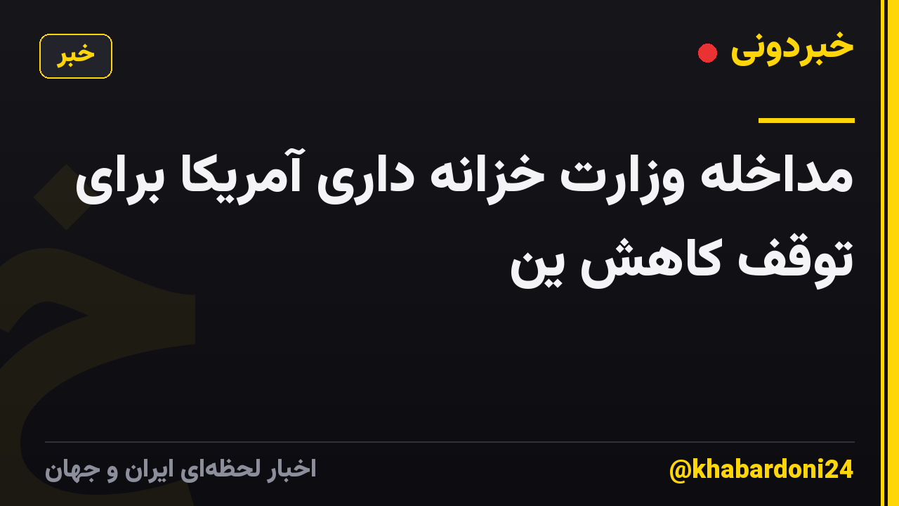 مداخله وزارت خزانه داری آمریکا برای توقف کاهش ین