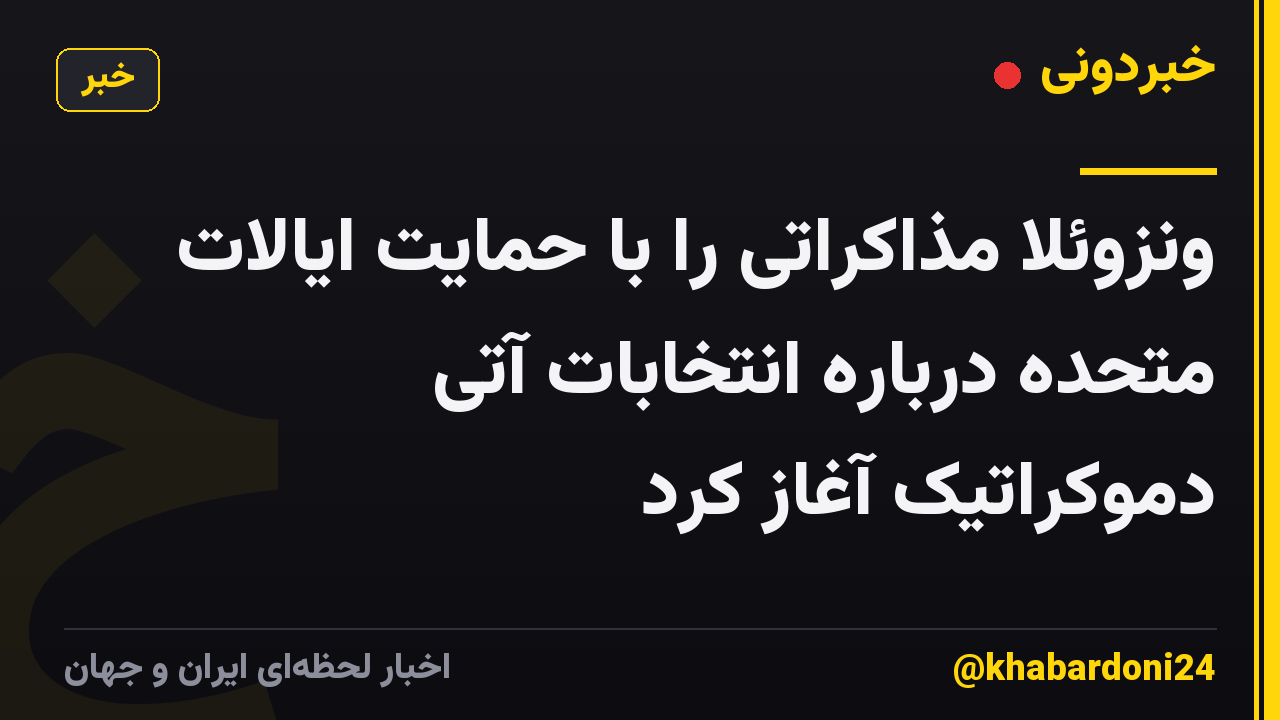 ونزوئلا مذاکراتی را با حمایت ایالات متحده درباره انتخابات آتی دموکراتیک آغاز کرد