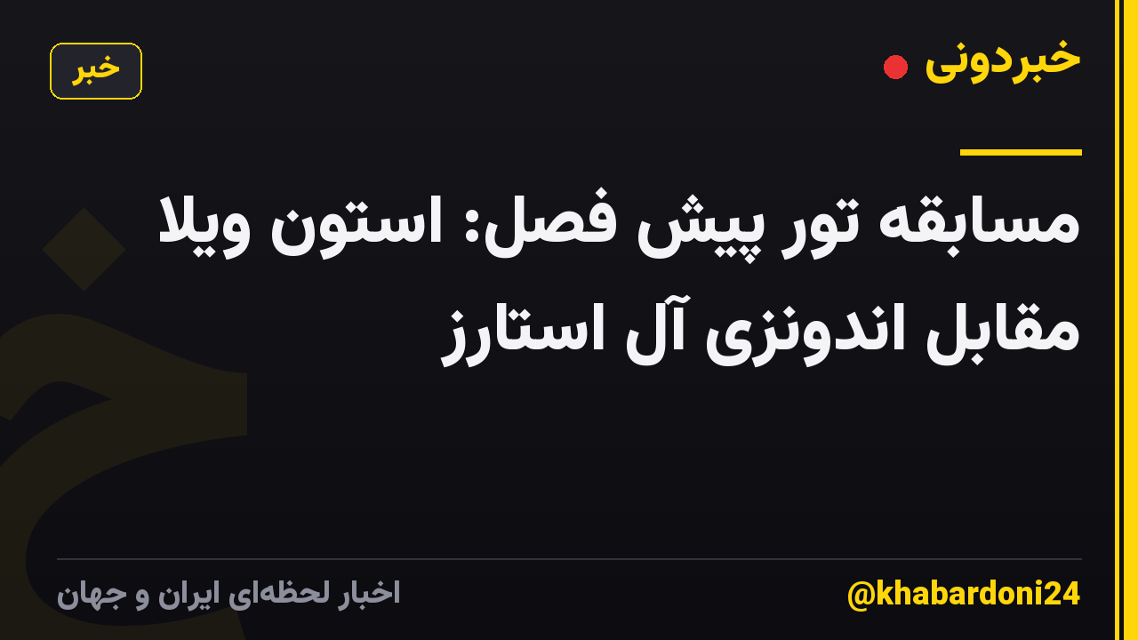 مسابقه تور پیش فصل: استون ویلا مقابل اندونزی آل استارز