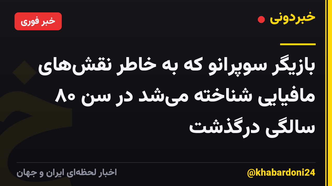 بازیگر سوپرانو که به خاطر نقشهای مافیایی شناخته میشد در سن ۸۰ سالگی درگذشت