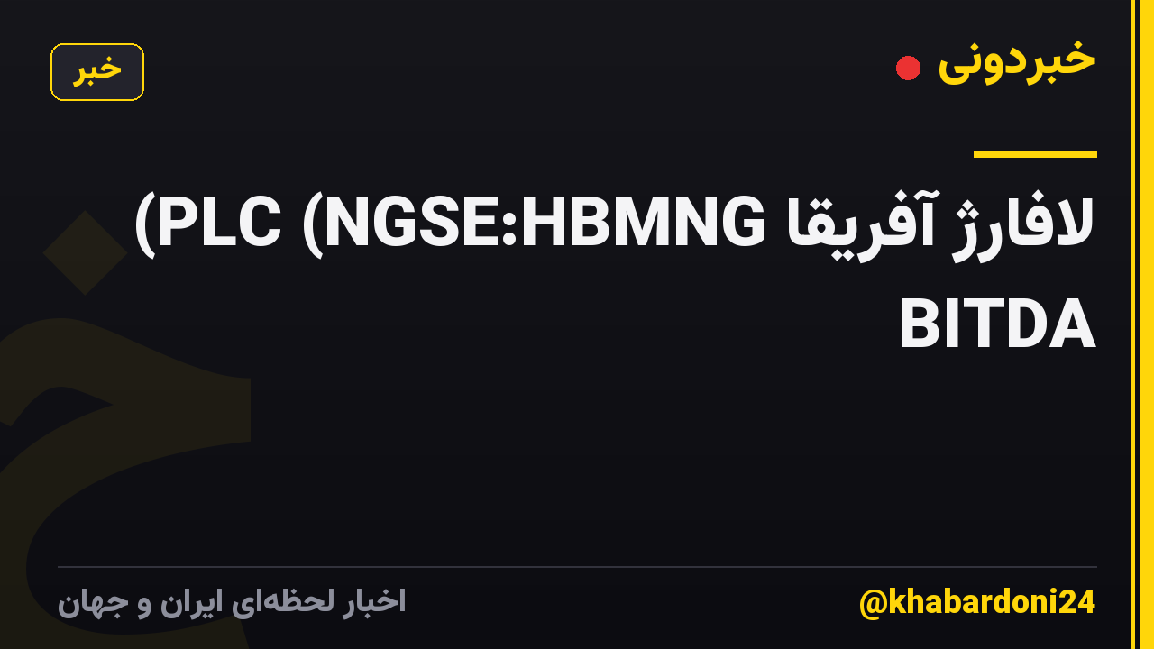 لافارژ آفریقا PLC (NGSE:HBMNG) BITDA