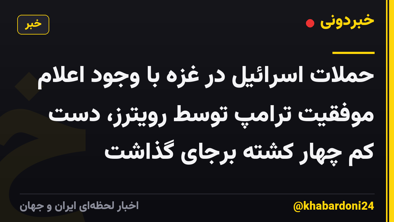 حملات اسرائیل در غزه با وجود اعلام موفقیت ترامپ توسط رویترز، دست کم چهار کشته برجای گذاشت