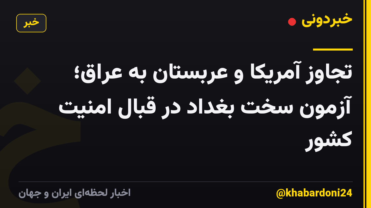 تجاوز آمریکا و عربستان به عراق؛ آزمون سخت بغداد در قبال امنیت کشور