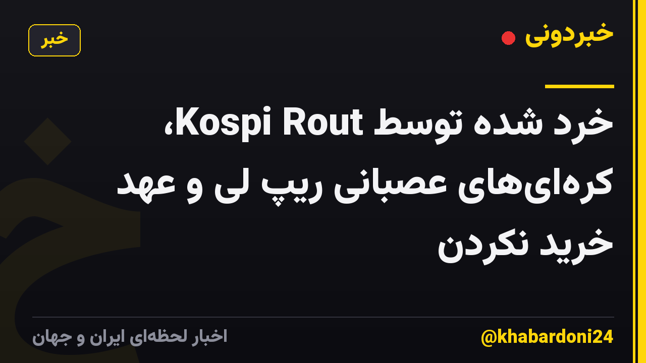 خرد شده توسط Kospi Rout، کرهایهای عصبانی ریپ لی و عهد خرید نکردن