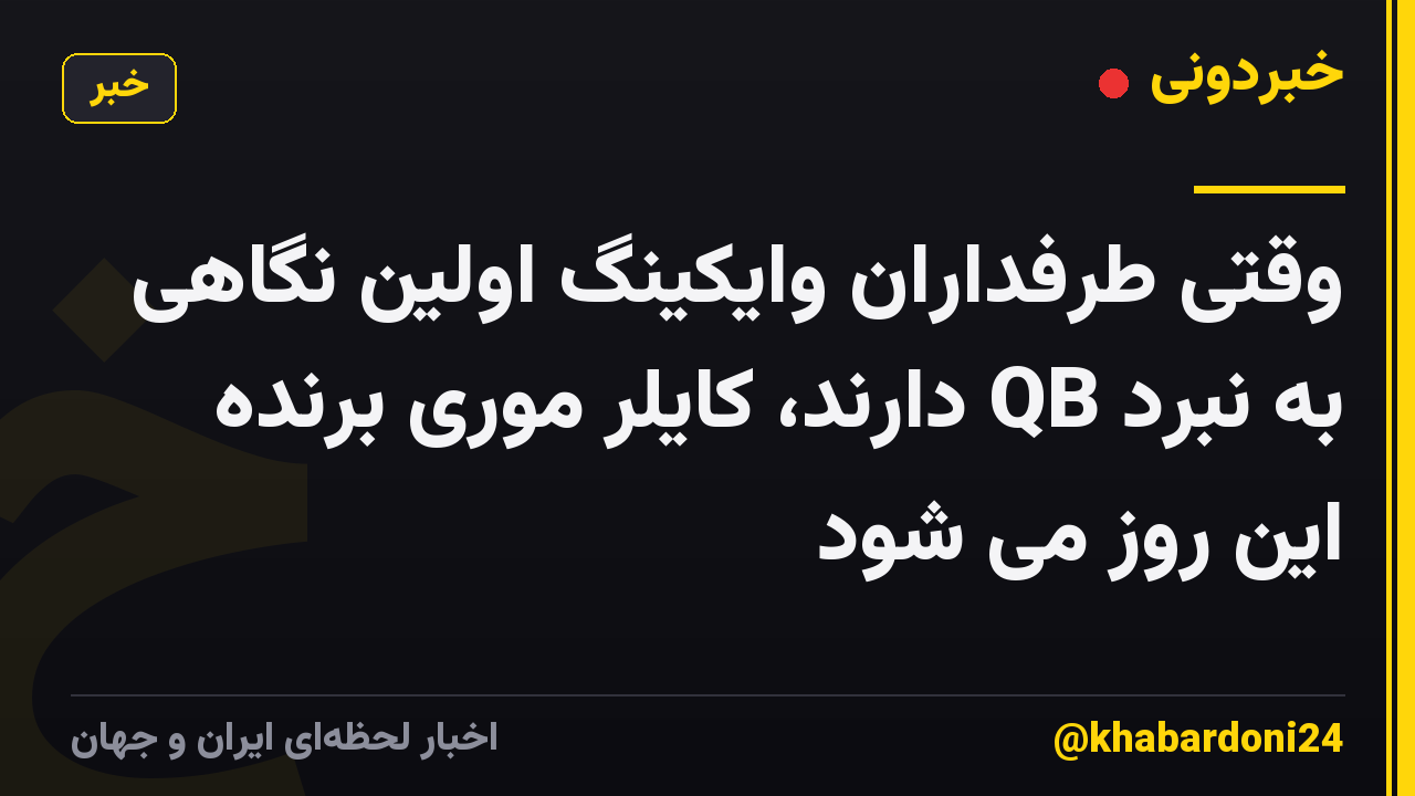 وقتی طرفداران وایکینگ اولین نگاهی به نبرد QB دارند، کایلر موری برنده این روز می شود