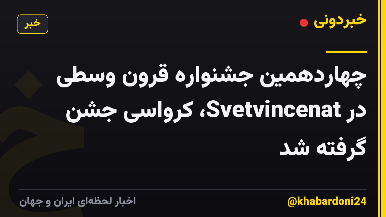 چهاردهمین جشنواره قرون وسطی در Svetvincenat، کرواسی جشن گرفته شد