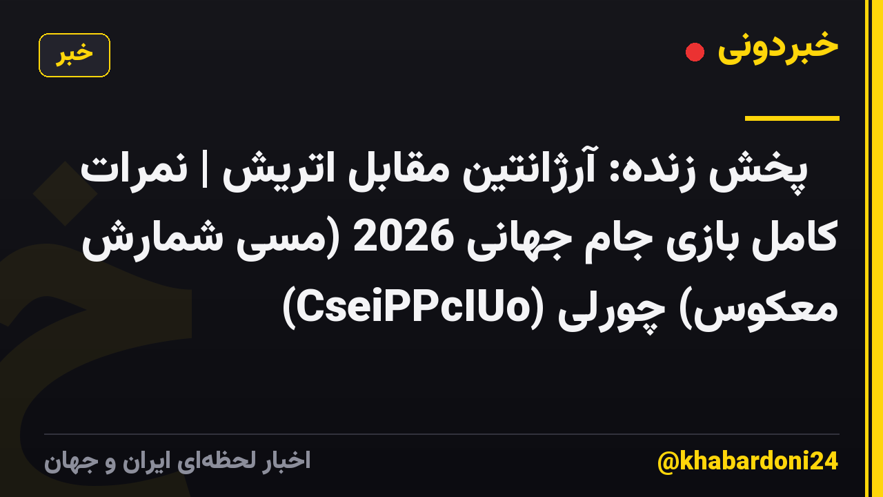 🔴 پخش زنده: آرژانتین مقابل اتریش | نمرات کامل بازی جام جهانی 2026 (مسی شمارش معکوس) چورلی (CseiPPcIUo)