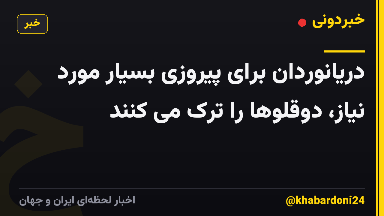 دریانوردان برای پیروزی بسیار مورد نیاز، دوقلوها را ترک می کنند